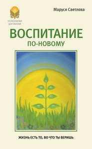 бесплатно читать книгу Воспитание по-новому автора Маруся Светлова