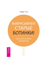 бесплатно читать книгу Выбрасываем старые ботинки! Даем жизни новое направление автора Роберт Бетс