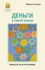 бесплатно читать книгу Деньги в твоей жизни автора Маруся Светлова