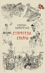 бесплатно читать книгу Старатели Сахары автора Максим Удовиченко