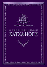 бесплатно читать книгу Основные школы хатха-йоги автора Мария Николаева