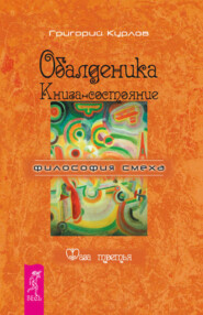 бесплатно читать книгу Обалденика. Книга-состояние. Фаза третья автора Григорий Курлов