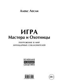 бесплатно читать книгу Игра Мастера и Охотницы. Кодекс Мастера и Охотницы автора Алекс Лесли