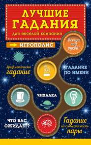 бесплатно читать книгу Лучшие гадания для веселой компании автора Ирина Парфенова