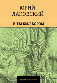 бесплатно читать книгу И ты был богом автора Юрий Лаковский