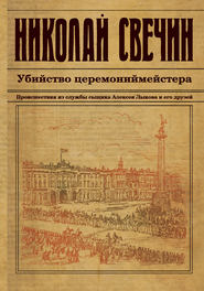 бесплатно читать книгу Убийство церемониймейстера автора Николай Свечин