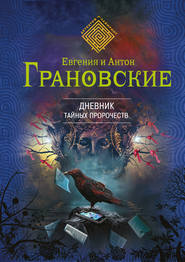 бесплатно читать книгу Дневник тайных пророчеств автора Антон Грановский