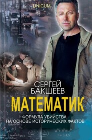 бесплатно читать книгу Математик автора Сергей Бакшеев