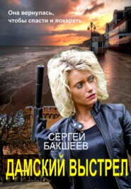 бесплатно читать книгу Дамский выстрел автора Сергей Бакшеев