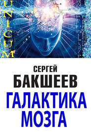 бесплатно читать книгу Галактика мозга автора Сергей Бакшеев