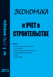 бесплатно читать книгу Экономика и учет в строительстве №1 (175) 2013 автора  Сборник
