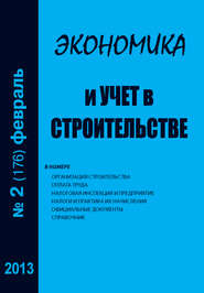 бесплатно читать книгу Экономика и учет в строительстве №2 (176) 2013 автора  Сборник