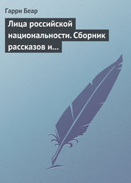 бесплатно читать книгу Лица российской национальности. Сборник рассказов и эссе автора Гарри Беар
