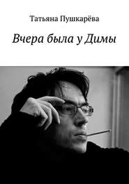 бесплатно читать книгу Вчера была у Димы автора Татьяна Пушкарева