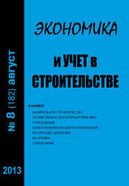 бесплатно читать книгу Экономика и учет в строительстве №8 (182) 2013 автора  Сборник