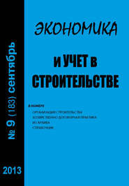 бесплатно читать книгу Экономика и учет в строительстве №9 (183) 2013 автора  Сборник