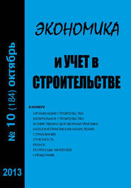 бесплатно читать книгу Экономика и учет в строительстве №10 (184) 2013 автора  Сборник