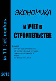 бесплатно читать книгу Экономика и учет в строительстве №11 (185) 2013 автора  Сборник
