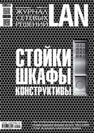 бесплатно читать книгу Журнал сетевых решений / LAN №11/2014 автора  Открытые системы