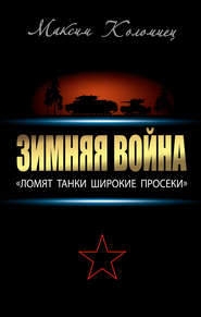 бесплатно читать книгу Зимняя война: «Ломят танки широкие просеки» автора Максим Коломиец