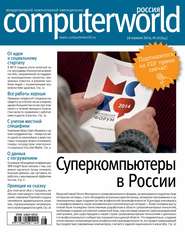 бесплатно читать книгу Журнал Computerworld Россия №28/2014 автора  Открытые системы