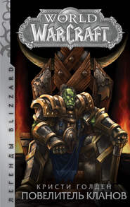бесплатно читать книгу World of Warcraft. Повелитель кланов автора Кристи Голден