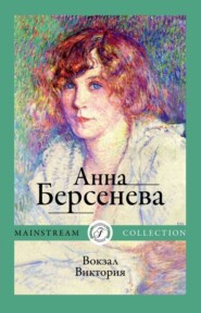 бесплатно читать книгу Вокзал Виктория автора Анна Берсенева