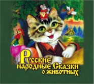бесплатно читать книгу Русские народные сказки о животных автора  Народное творчество (Фольклор)