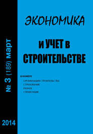 бесплатно читать книгу Экономика и учет в строительстве №3 (189) 2014 автора  Сборник