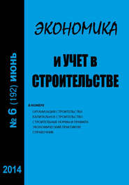 бесплатно читать книгу Экономика и учет в строительстве №6 (192) 2014 автора  Сборник
