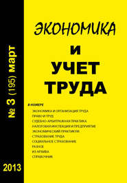 бесплатно читать книгу Экономика и учет труда №3 (195) 2013 автора  Сборник