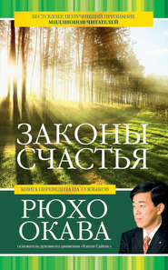 бесплатно читать книгу Законы счастья автора Рюхо Окава