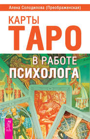 бесплатно читать книгу Карты Таро в работе психолога автора Алена Солодилова (Преображенская)