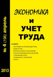 бесплатно читать книгу Экономика и учет труда №4 (196) 2013 автора  Сборник