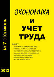 бесплатно читать книгу Экономика и учет труда №7 (199) 2013 автора  Сборник