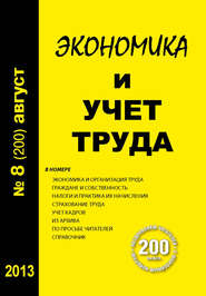 бесплатно читать книгу Экономика и учет труда №8 (200) 2013 автора  Сборник