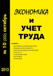 бесплатно читать книгу Экономика и учет труда №10 (202) 2013 автора  Сборник