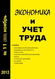 бесплатно читать книгу Экономика и учет труда №11 (203) 2013 автора  Сборник