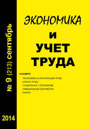 бесплатно читать книгу Экономика и учет труда №9 (213) 2014 автора  Сборник