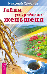 бесплатно читать книгу Тайны уссурийского женьшеня автора Николай Семелев