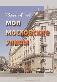 бесплатно читать книгу Мои московские улицы автора Юрий Малов