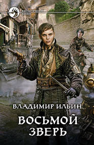 бесплатно читать книгу Восьмой зверь автора Владимир Ильин