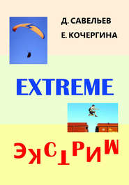 бесплатно читать книгу Экстрим автора Елена Кочергина