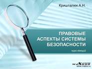 бесплатно читать книгу Правовые аспекты системы безопасности автора Александр Кришталюк