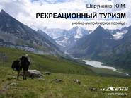 бесплатно читать книгу Рекреационный туризм автора Юрий Шаруненко