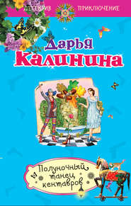 бесплатно читать книгу Полуночный танец кентавров автора Дарья Калинина