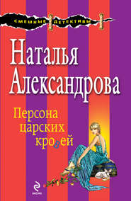 бесплатно читать книгу Персона царских кровей автора Наталья Александрова