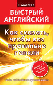 бесплатно читать книгу Как сказать, чтобы вас правильно поняли автора Сергей Матвеев