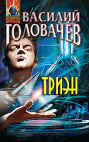 бесплатно читать книгу Триэн автора Василий Головачев