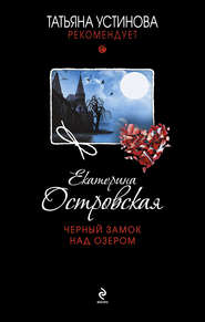 бесплатно читать книгу Черный замок над озером автора Екатерина Островская